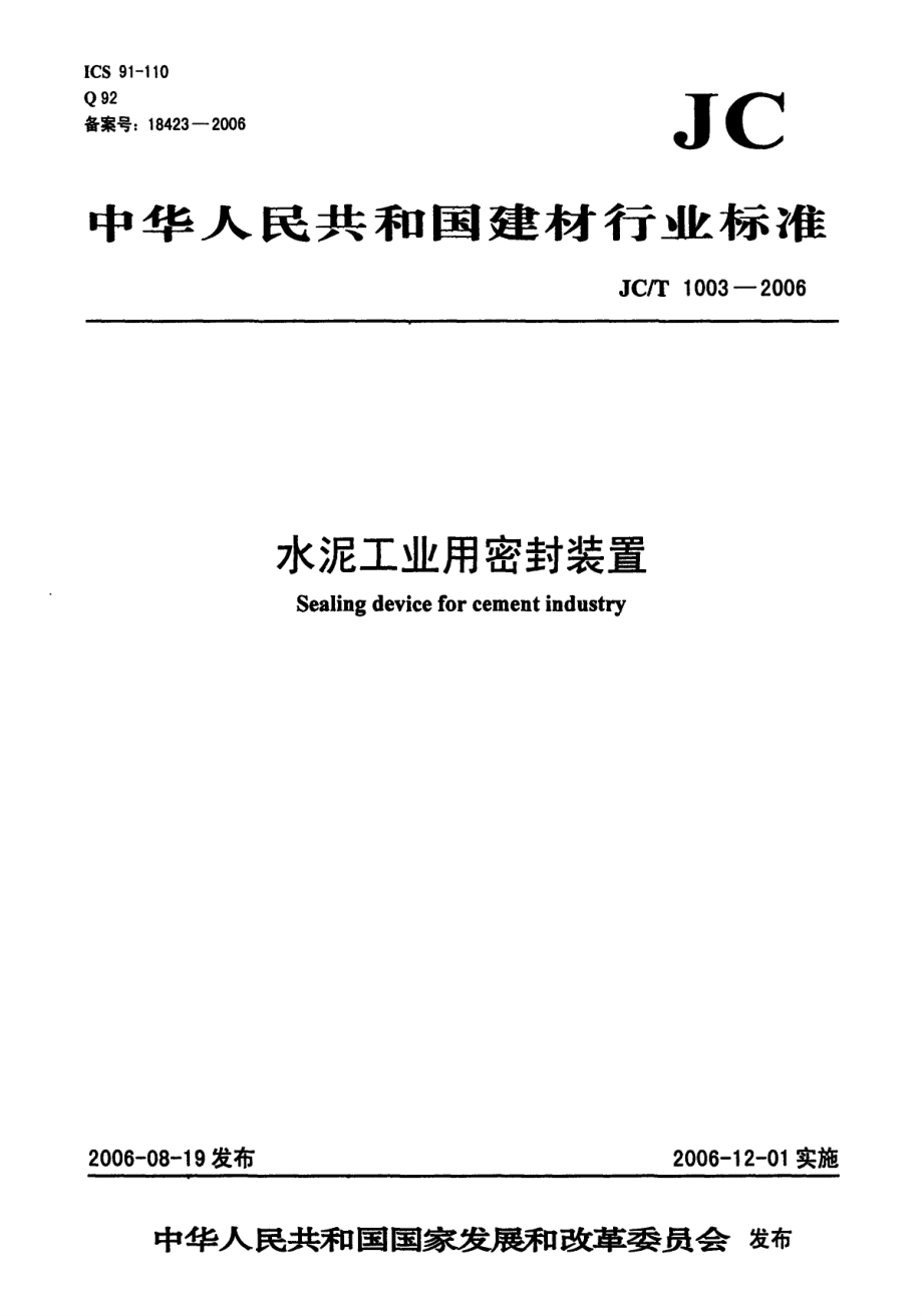 【JC建材標(biāo)準(zhǔn)】JCT 1003 水泥工業(yè)用密封裝置_第1頁