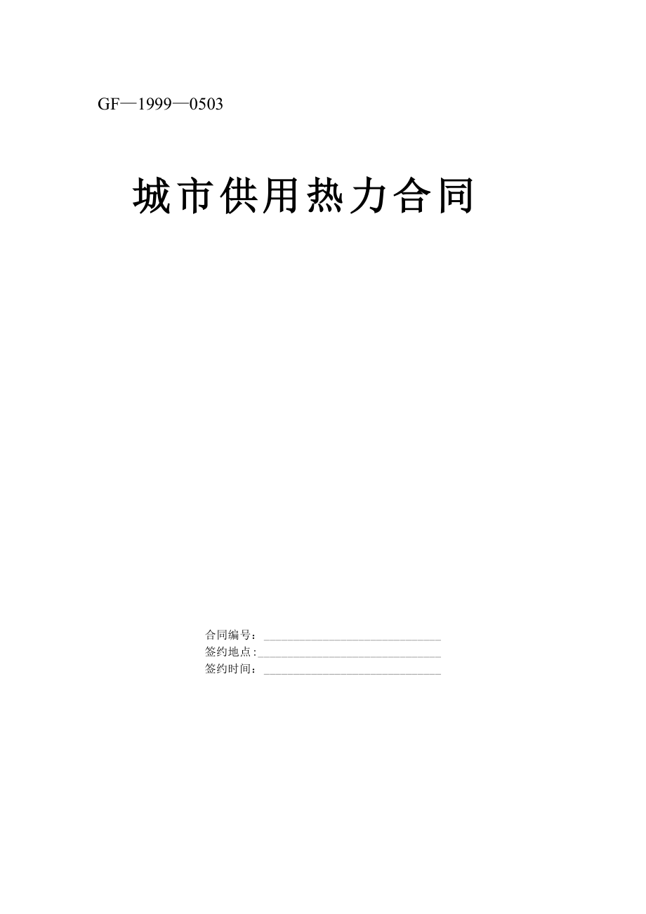 《城市供用熱力合同》[示范文本]典尚設(shè)計_第1頁