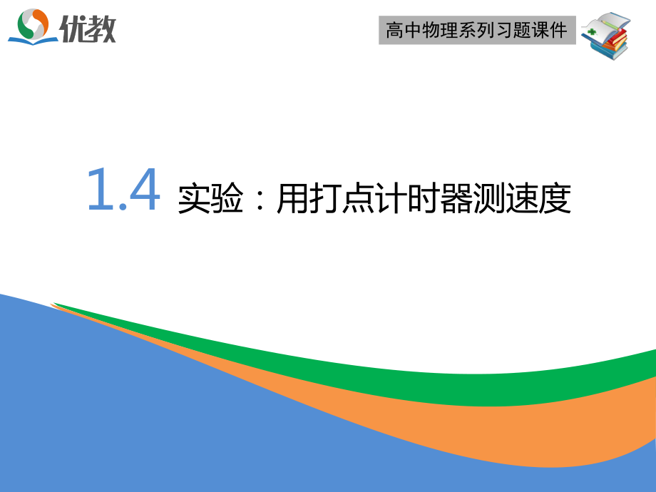 《實驗：用打點計時器測速度》優(yōu)教習(xí)題課件_第1頁