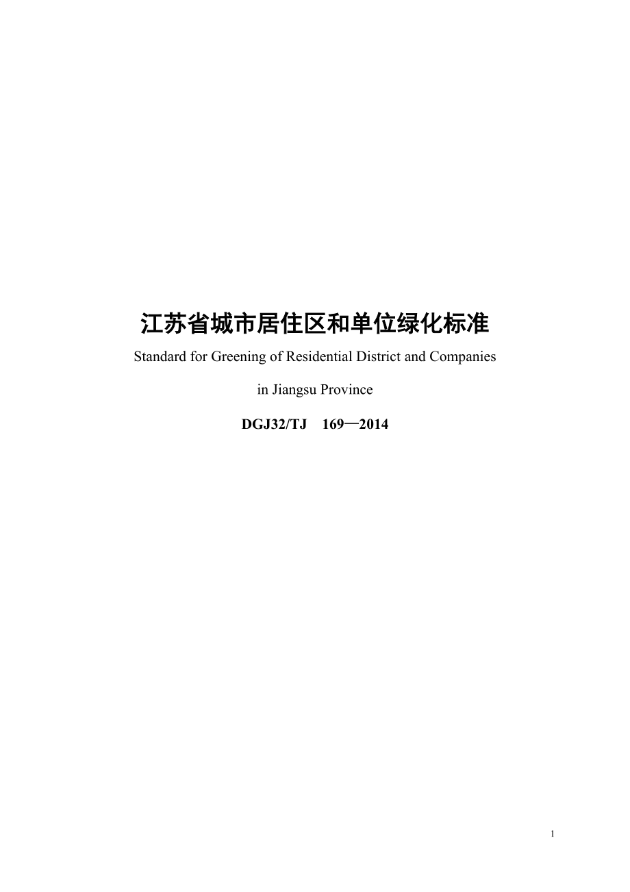 江苏省城市居住区和单位绿化标准及条文说明[25页]_第1页