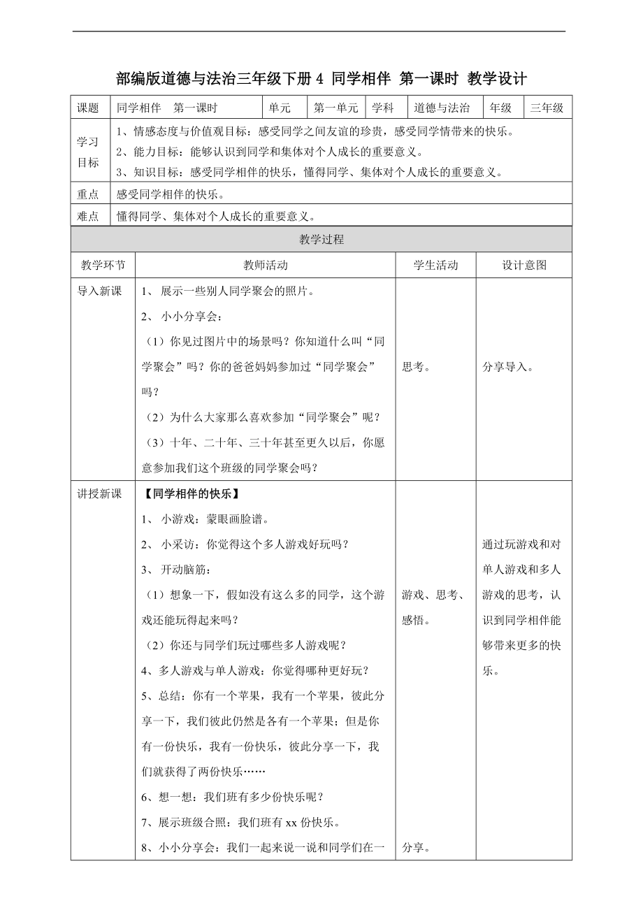 道法三下4 同學(xué)相伴第一課時(shí) 教案_第1頁(yè)