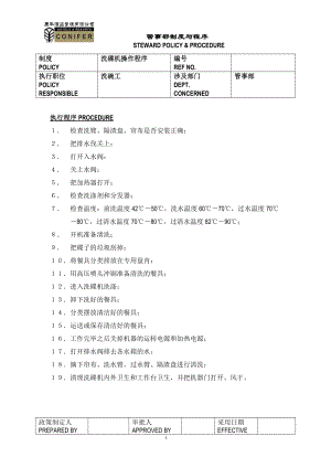 深圳康年酒店（四星）全套资料康年酒店餐饮管理工作操作标准