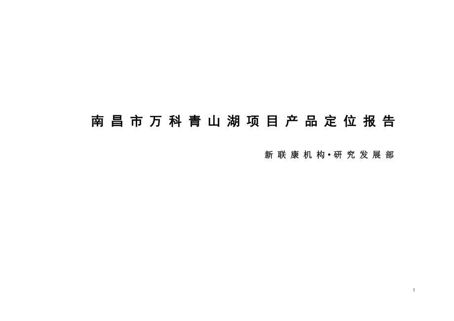 新联康南昌市万科青山湖项目市产品定位报告_第1页