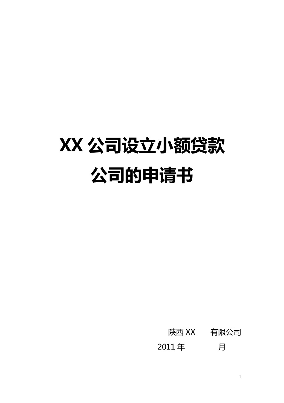 XX公司设立小额贷款公司申请书_第1页