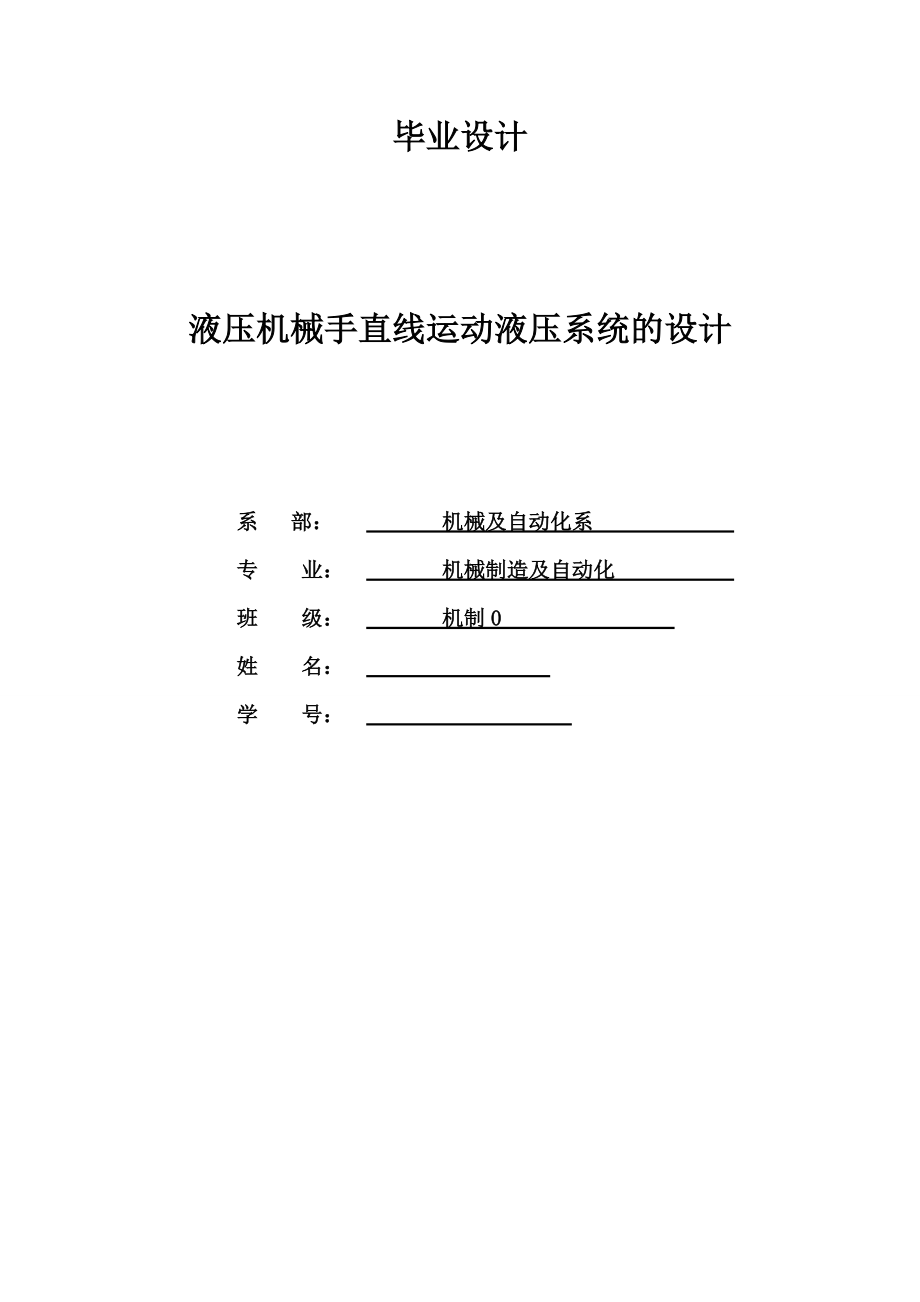 液壓機械手直線運動液壓系統(tǒng)的設(shè)計_第1頁