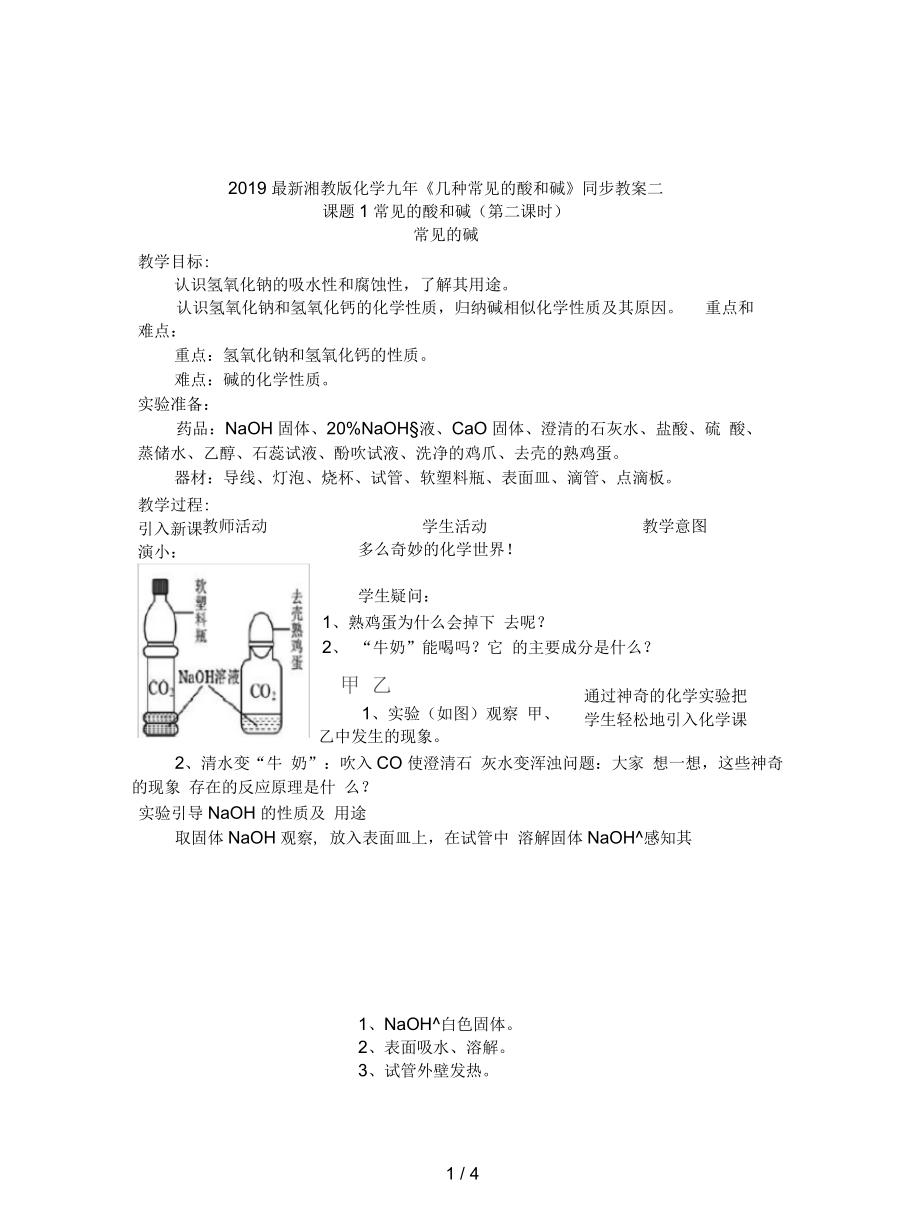 湘教版化學(xué)九年《幾種常見的酸和堿》同步教案二_第1頁