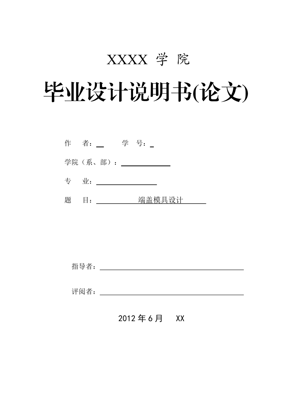 端盖冲压模具毕业设计_第1页