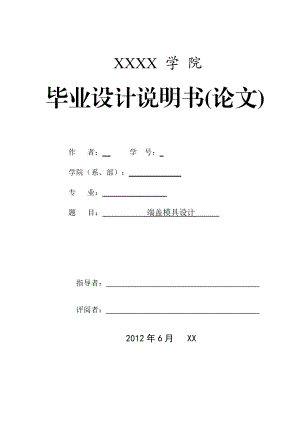 端蓋沖壓模具畢業(yè)設(shè)計(jì)