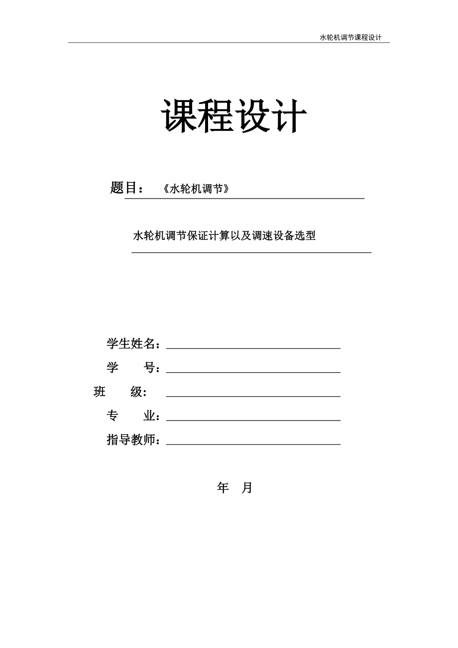 水輪機(jī)調(diào)節(jié)課程設(shè)計(jì)完整版[共29頁(yè)]_第1頁(yè)