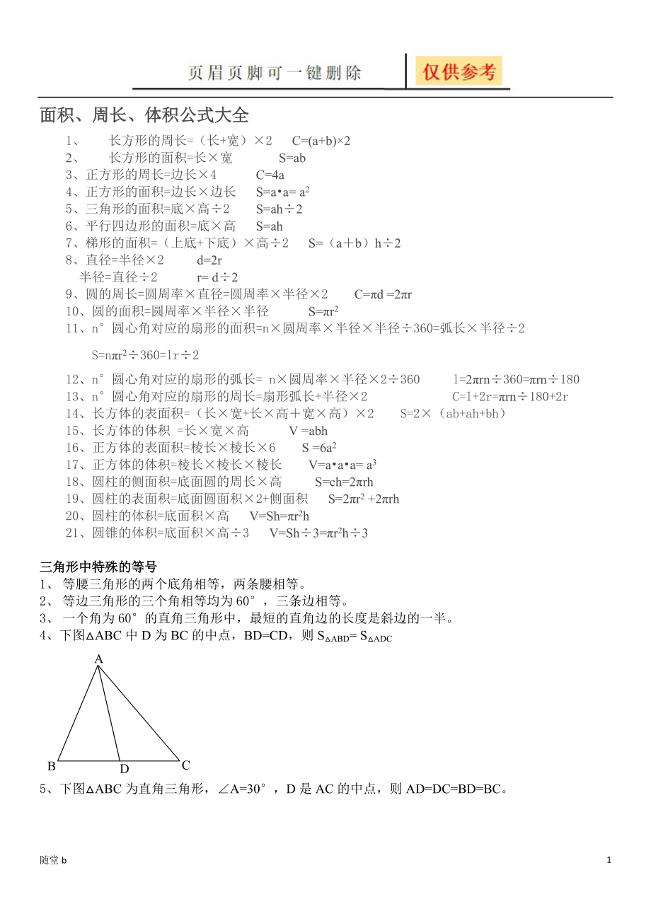 面积周长体积公式大全教学参考_第1页