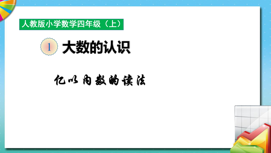 四年級上冊數(shù)學(xué)課件-第一單元 億以內(nèi)數(shù)的讀法 人教新課標_第1頁