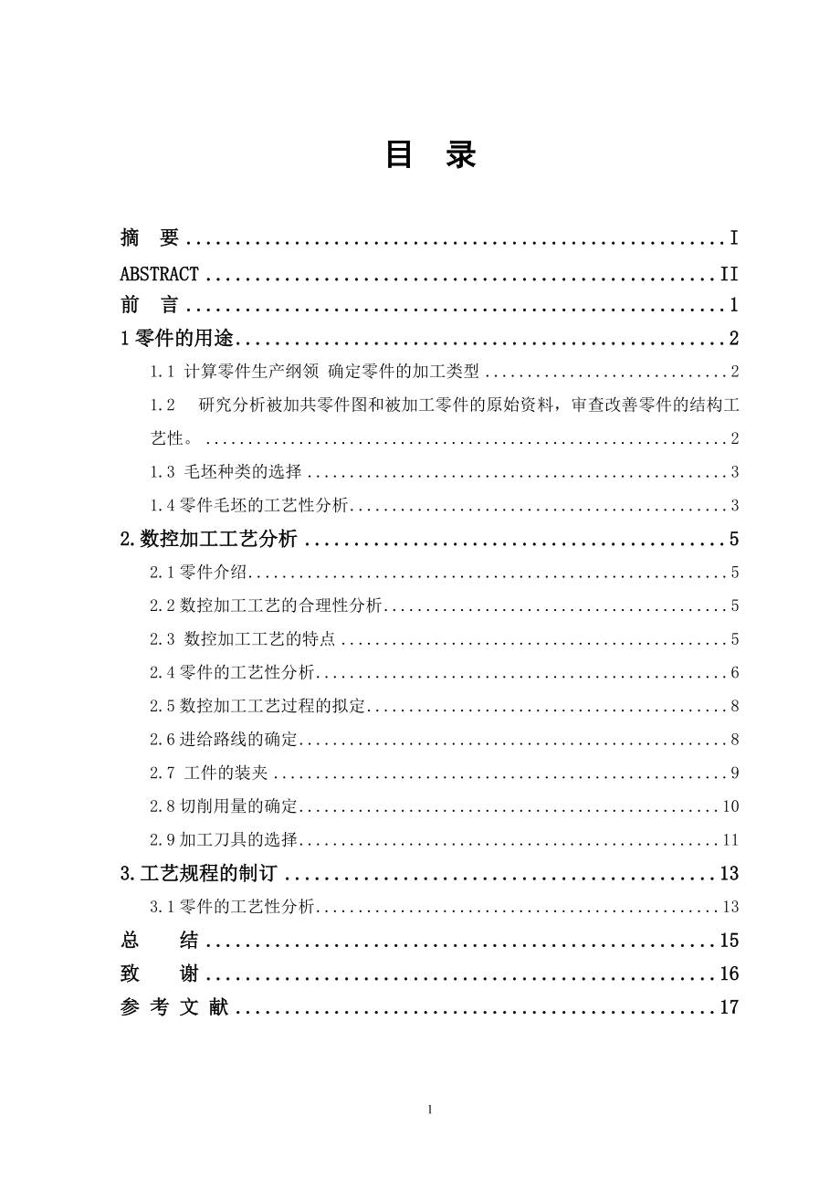 基于定位支座數(shù)控加工夾具設計畢業(yè)論文_第1頁