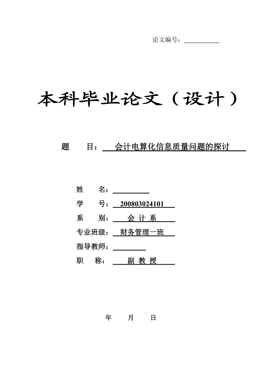 會計電算化的信息質(zhì)量問題探討會計電算化畢業(yè)論文_第1頁