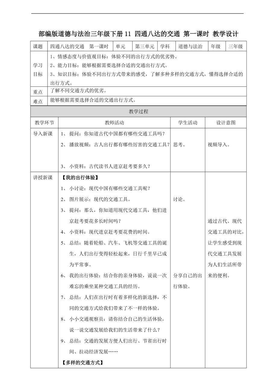 道法三下11 四通八達(dá)的交通第一課時(shí) 教案_第1頁(yè)