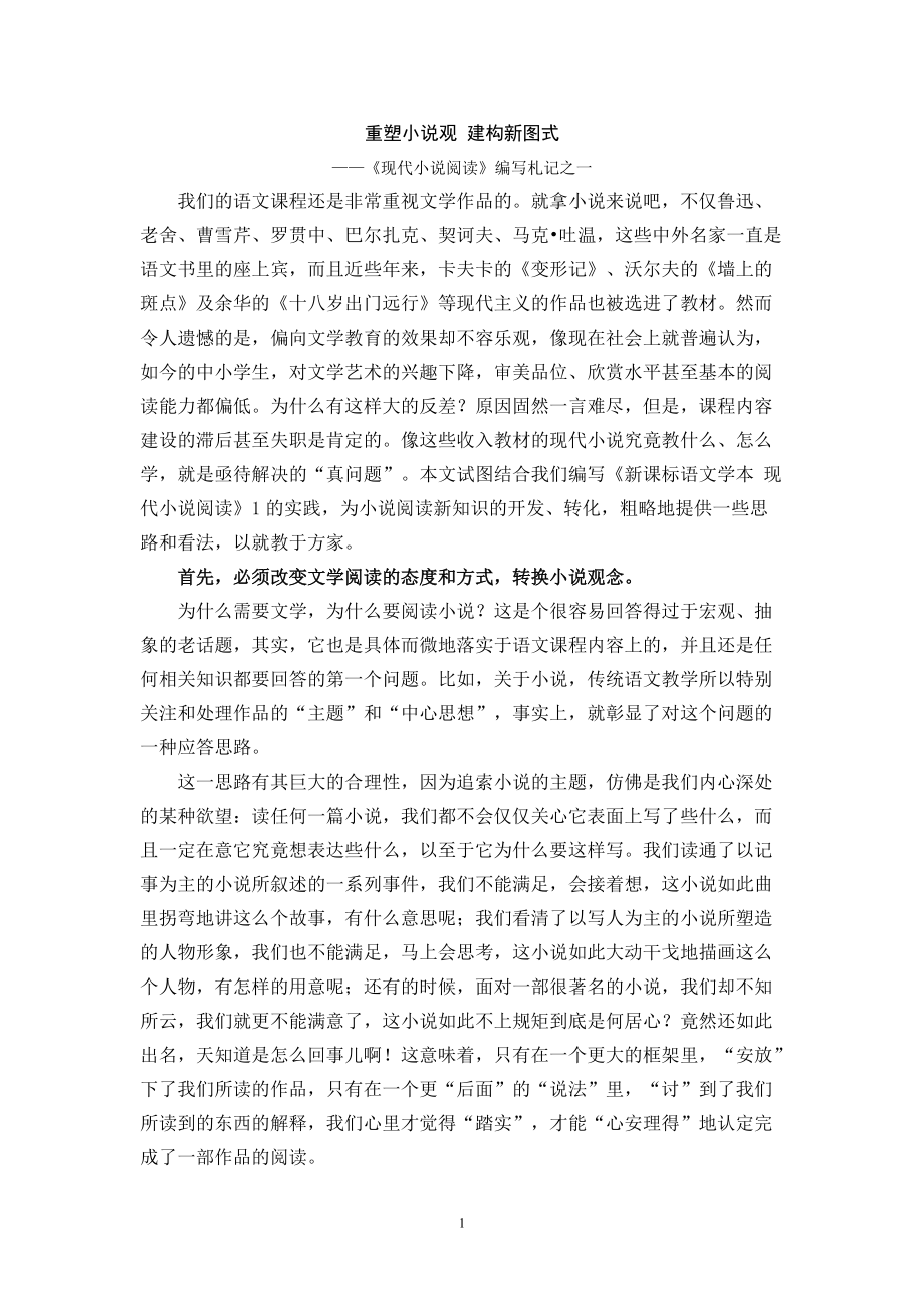 苏教版高中语文《现代小说阅读》编写札记之一_第1页