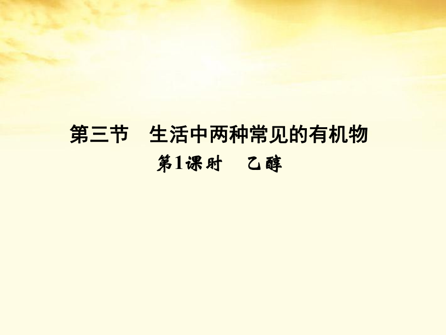 【同步導學】2012高中化學331乙醇課件新人教版必修2_第1頁