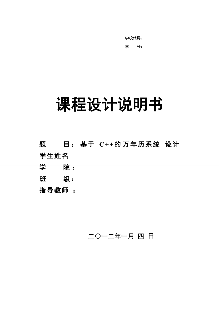 毕业论文基于C++的万年历系统设计21996_第1页