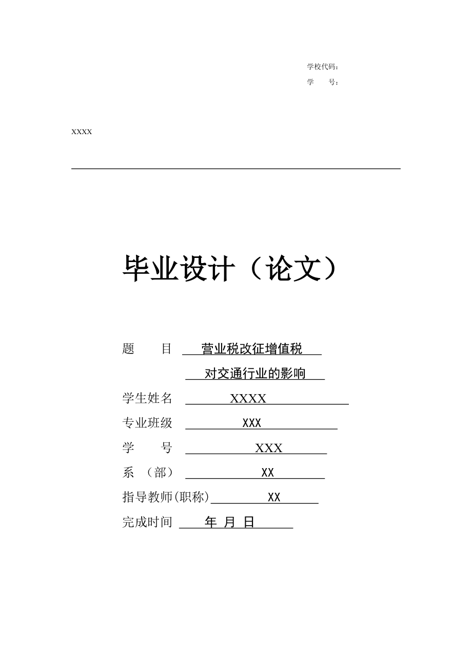 营业税改征增值税对交通行业的影响毕业论文_第1页