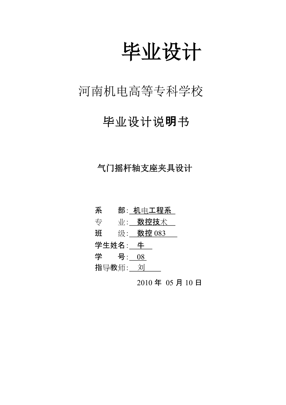 畢業(yè)設(shè)計論文氣門搖桿軸支座夾具設(shè)計_第1頁