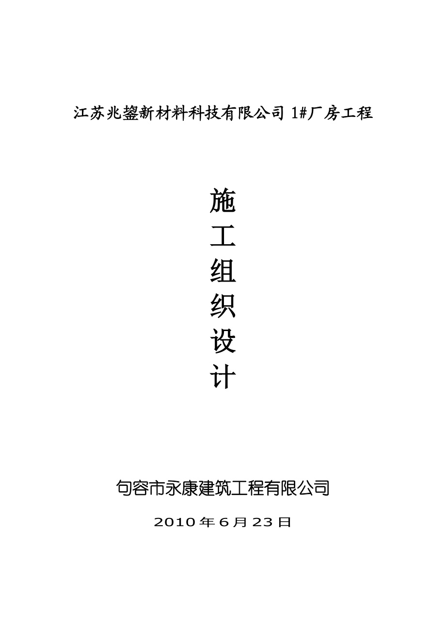 胜兰制衣(滁州)有限公司厂区施工组织设计_第1页