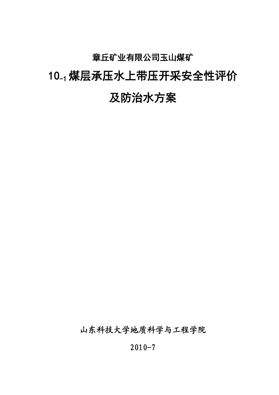 101煤层承压水上带压开采安全性评价及防治水方案(济南评审后修改)_第1页