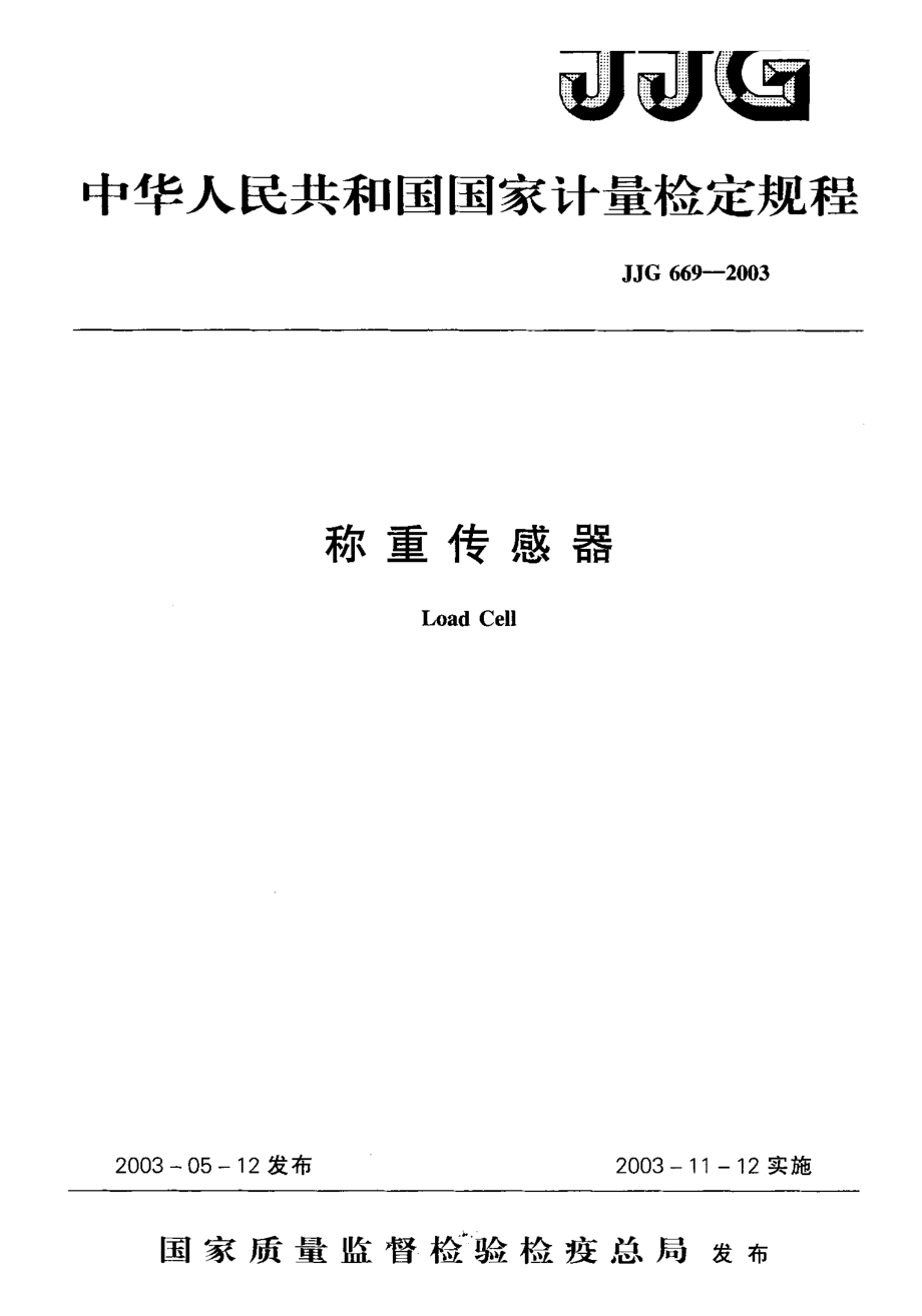 【計量標(biāo)準(zhǔn)】JJG 6692003 稱重傳感器 檢定規(guī)程_第1頁