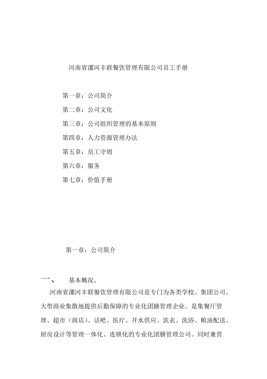 河南省漯河丰联餐饮管理有限公司员工手册（DOC 57页）_第1页