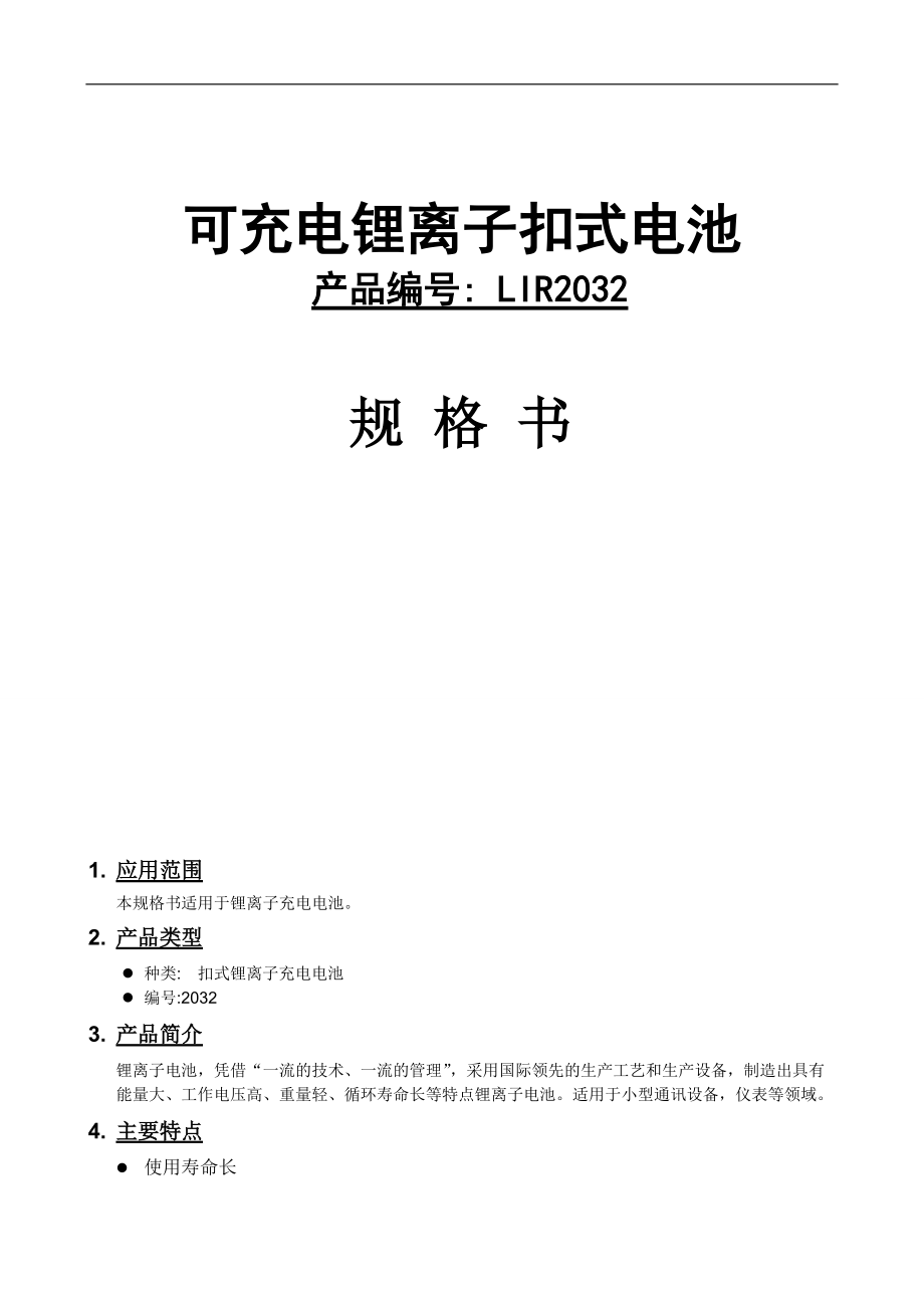 可充电锂离子扣式电池规格说明书_第1页