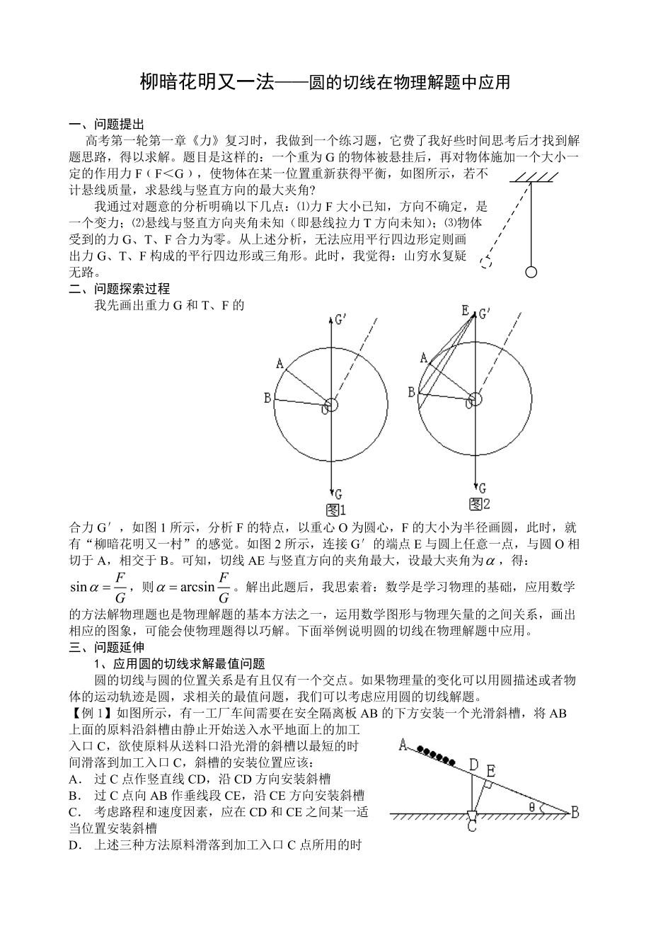 高中物理論文：柳暗花明又一法——圓的切線在物理解題中應(yīng)用_第1頁