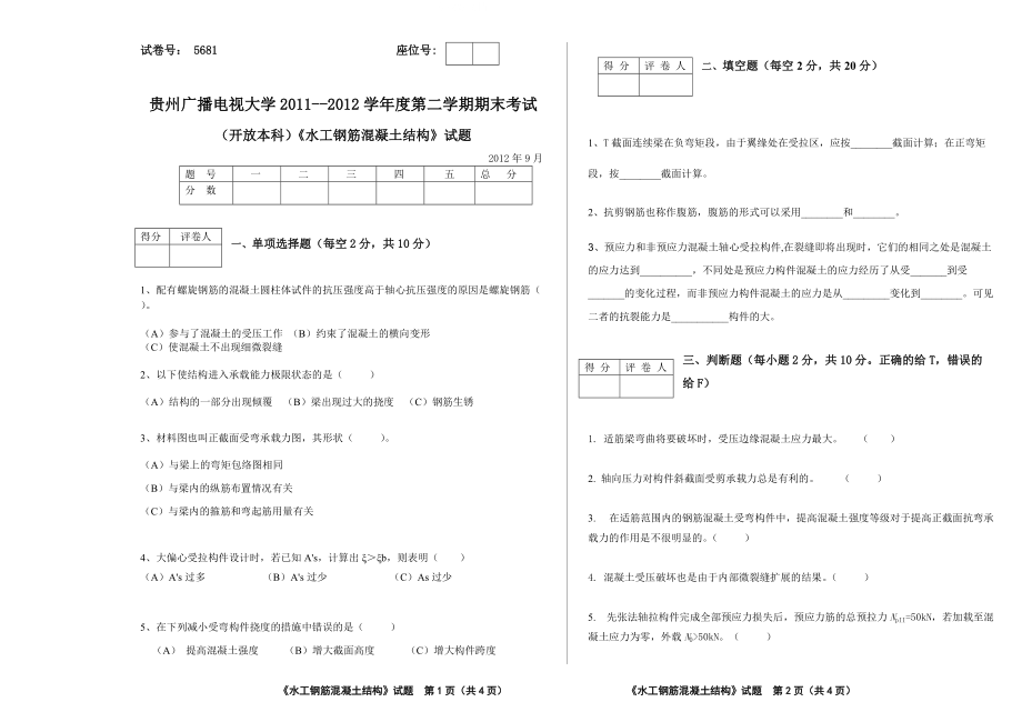 电大《水工钢筋混凝土结构》试题5681B小抄_第1页