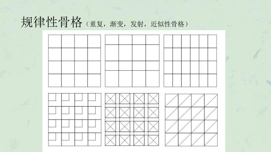 平面構成骨骼6課件