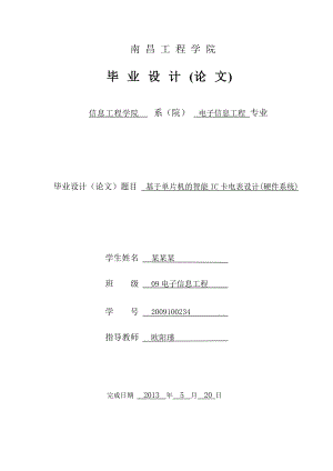 基于單片機的智能 IC 卡電表設計(硬件系統(tǒng))畢業(yè)設計論文