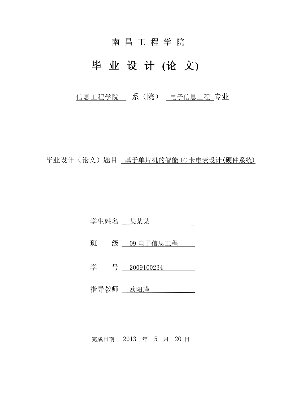 基于单片机的智能 IC 卡电表设计(硬件系统)毕业设计论文_第1页