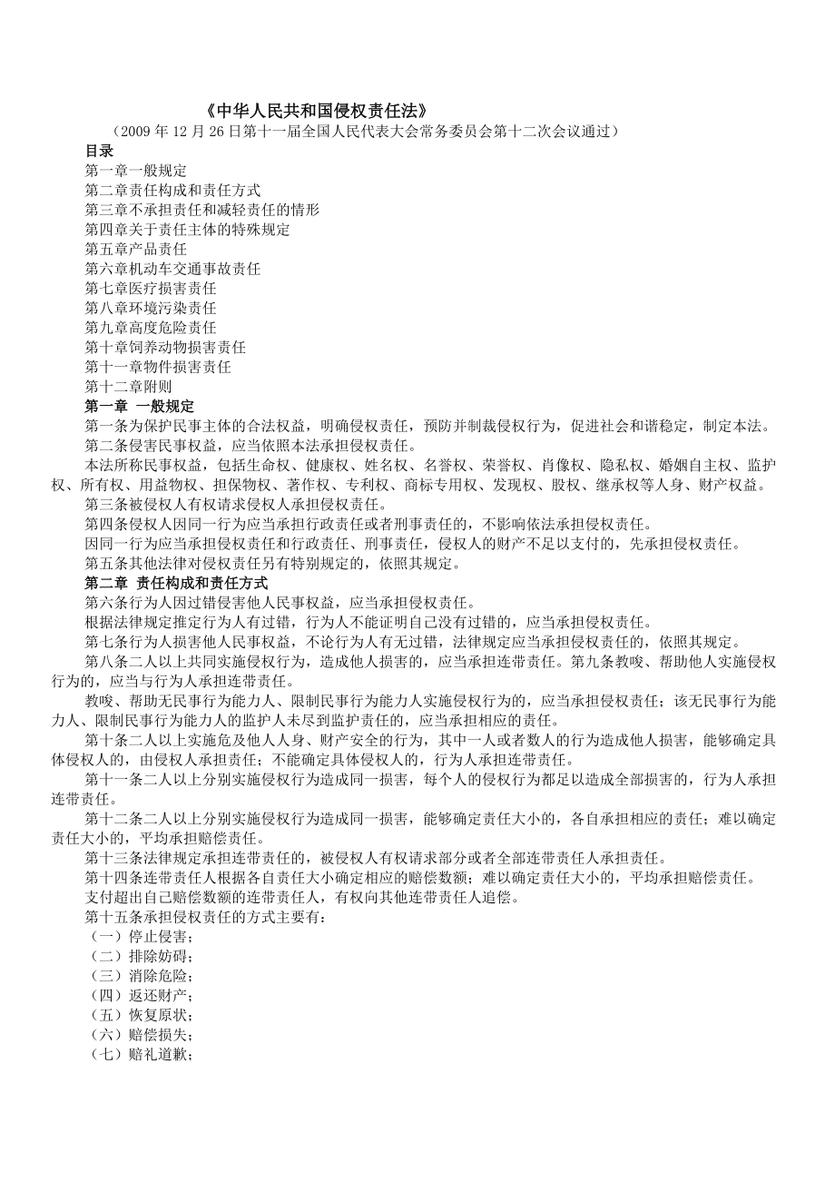 司法考试《中华人民共和国侵权责任法》全文及解读_第1页