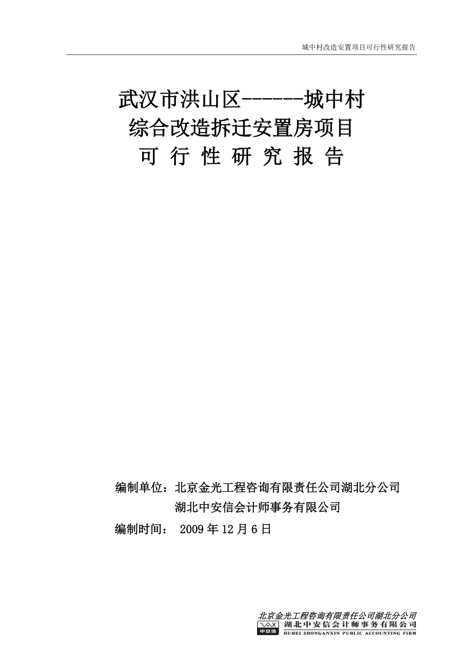 武漢市洪山區(qū)城中村綜合改造拆遷安置房項目可行性研究報告總投60億120萬平米可研報告_第1頁