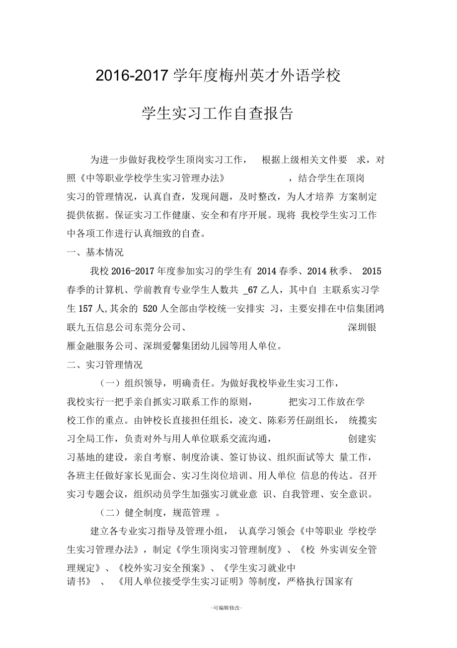 学生实习管理自查报告_第1页