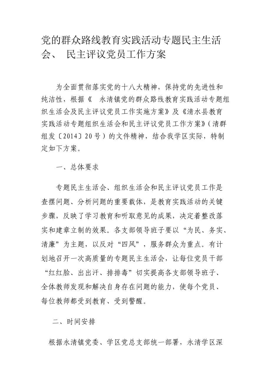 党的群众路线教育实践活动专题民主生活会、 民主评议党员工作方案_第1页