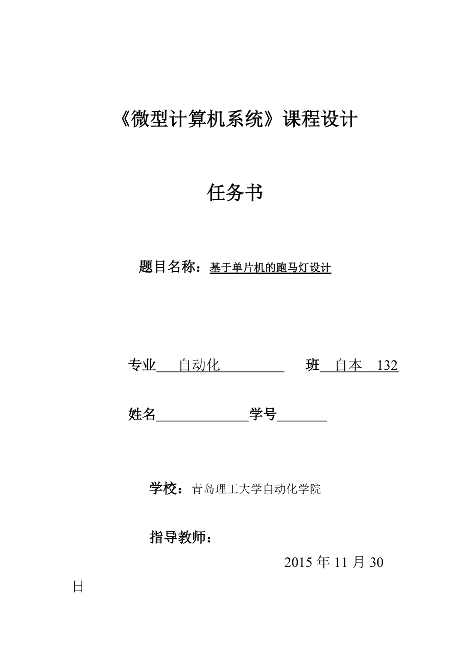 《微型計算機系統(tǒng)》課程設計基于單片機的跑馬燈設計_第1頁