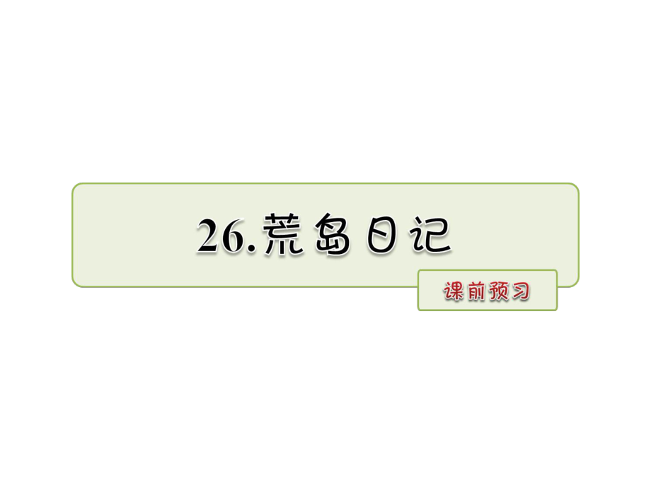 四年级上册语文课件-26.荒岛日记 课前预习_长春版 (共8.ppt)_第1页