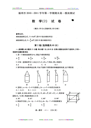 福建省福州市第一学期高一模块质量检查数学试卷必修2