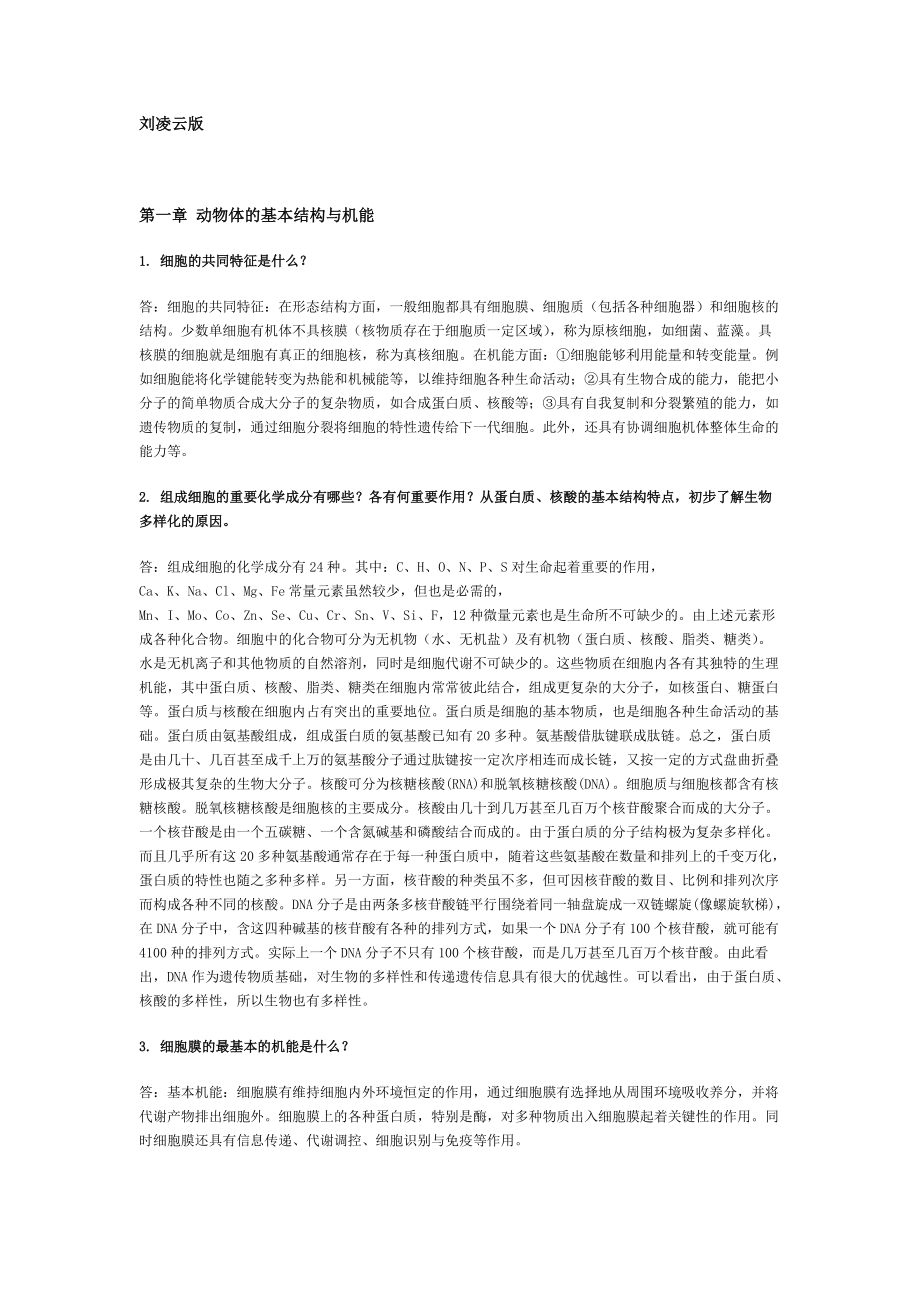 《普通动物学》完整课后答案(刘凌云版)_第1页