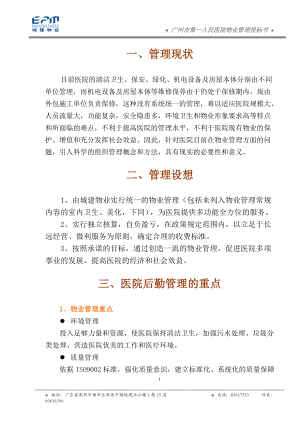 广州第一人民医院物业管理投标书