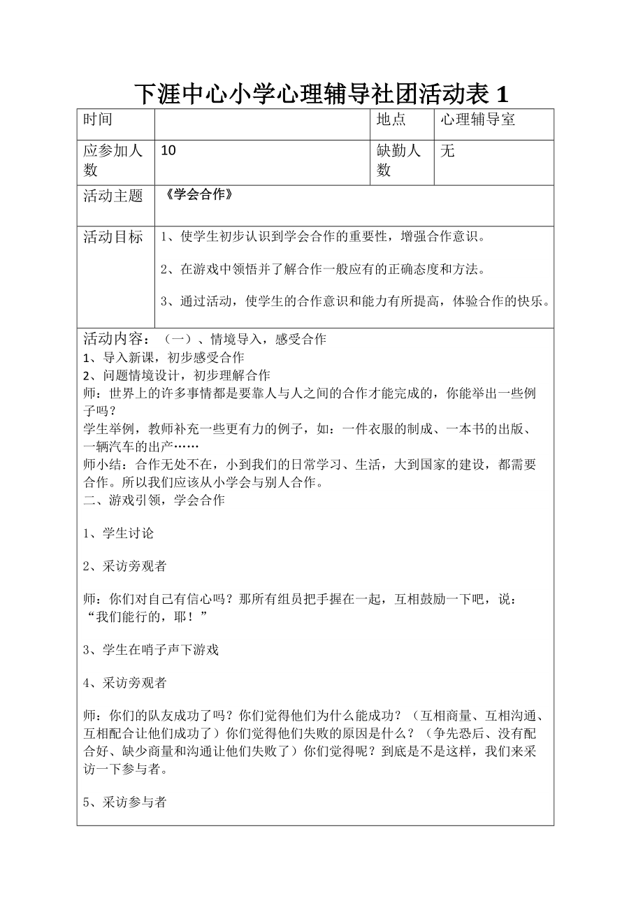 小学心理辅导社团社团活动记录_第1页