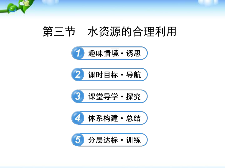 人教版高中地理必修 3.3水资源的合理利用 课件_第1页