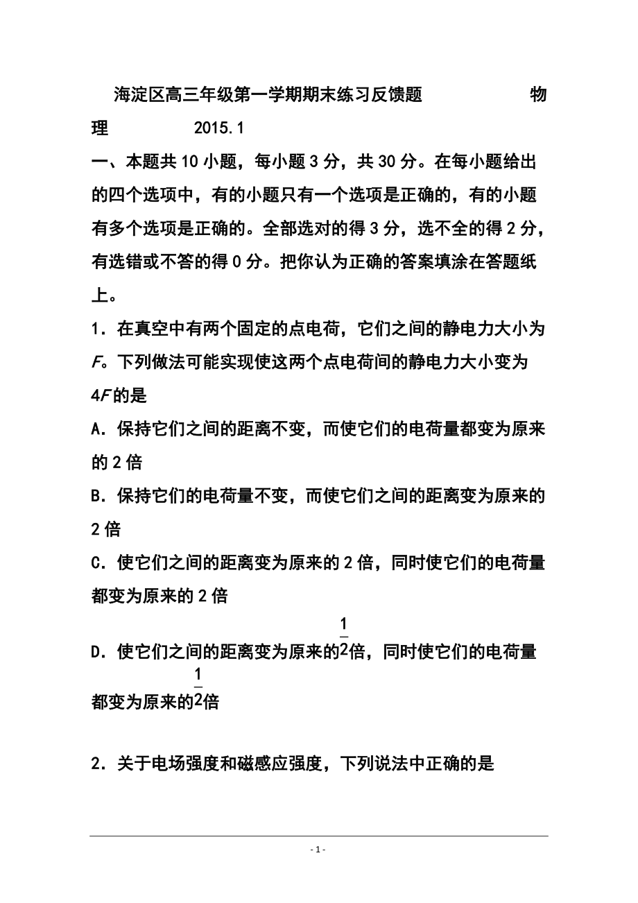 北京市海淀区高三上学期期末练习物理反馈试题 及答案_第1页