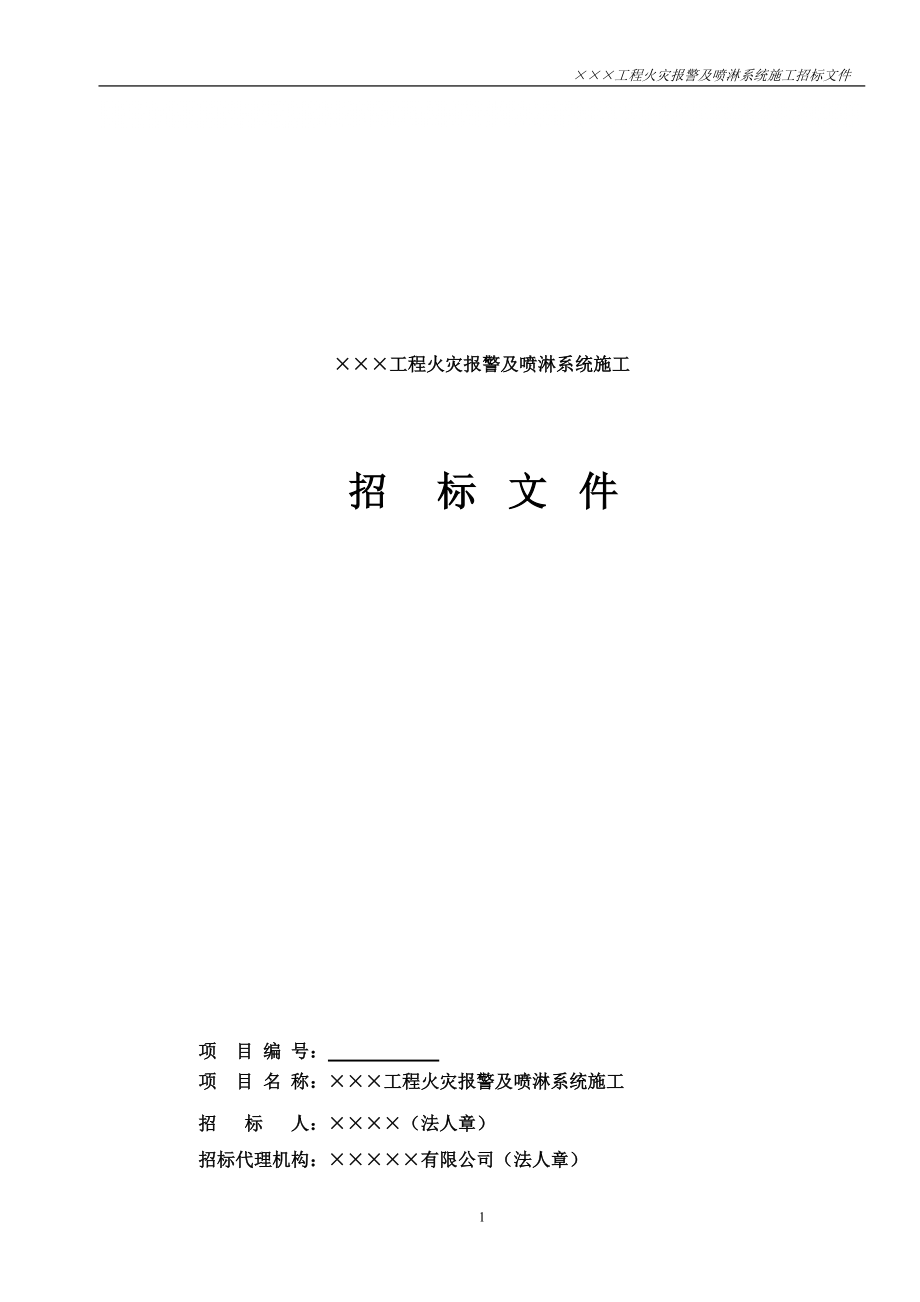 火灾报警及自动喷淋系统招标文件工程量清单911141876_第1页