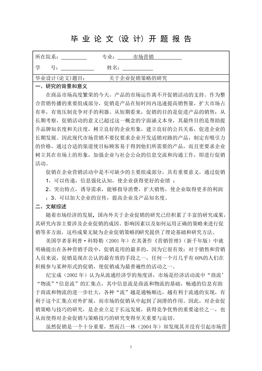 毕业论文开题报告关于企业促销策略的研究_第1页