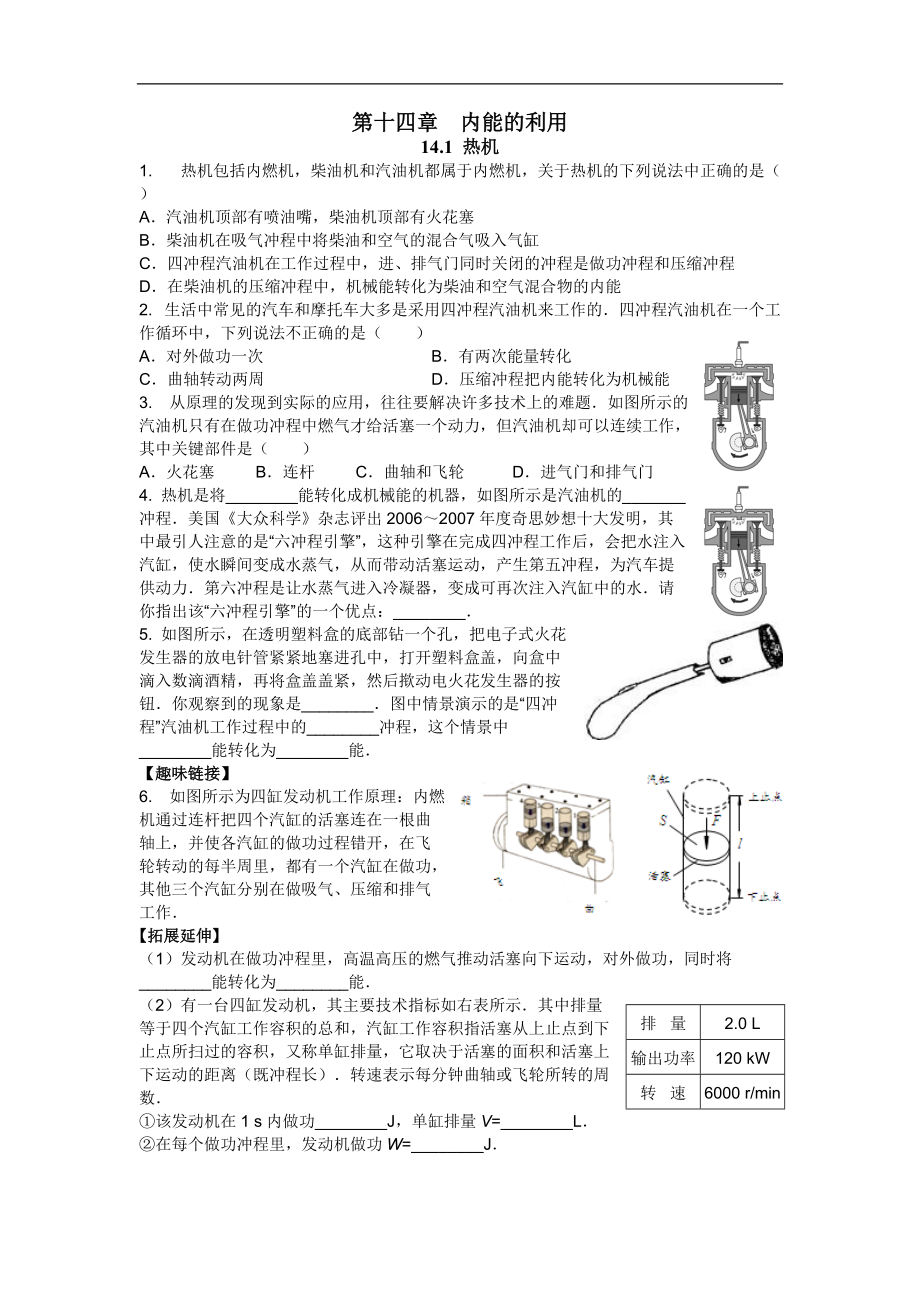 新人教版九年級物理十四章內能的利用練習題_第1頁