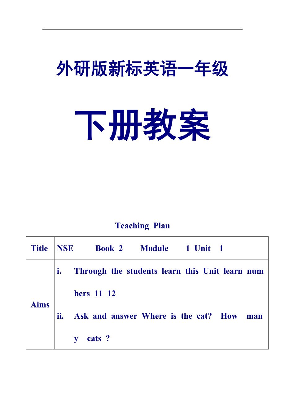 经典版外研版新标英语一年级起点第二册教案全集