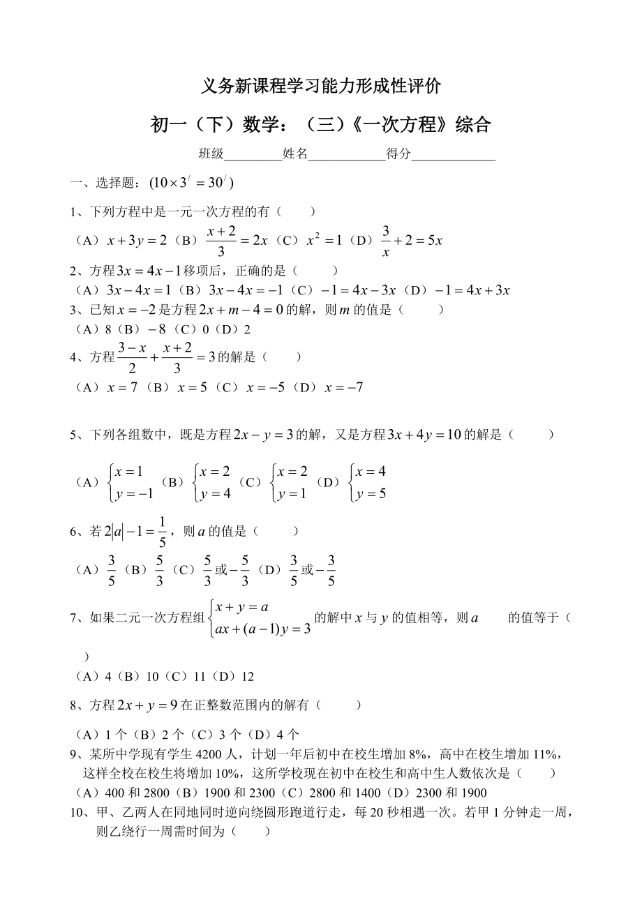 义务新课程学习能力形成性评价 初一（下）数学：（三）《一次方程》综合_第1页